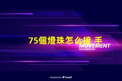 75個燈珠怎么接 手電筒燈珠怎么接